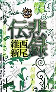 西尾維新　悲録伝