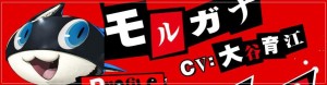 ペルソナ5 キャラクター モルガナ